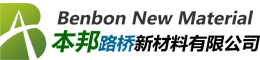 成都本邦路桥新材料有限公司
