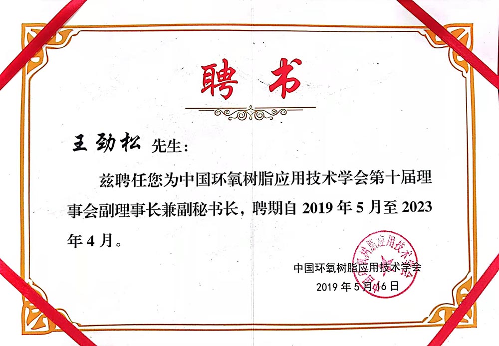 环氧协会副理事长副秘书长